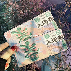 迷恋小甘蔗采集到门票