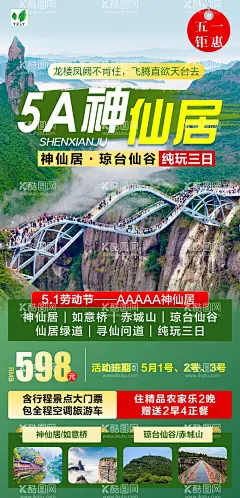 神仙居  - 源文件下载【酷图网】神仙居,台州,旅游,海报,如意桥