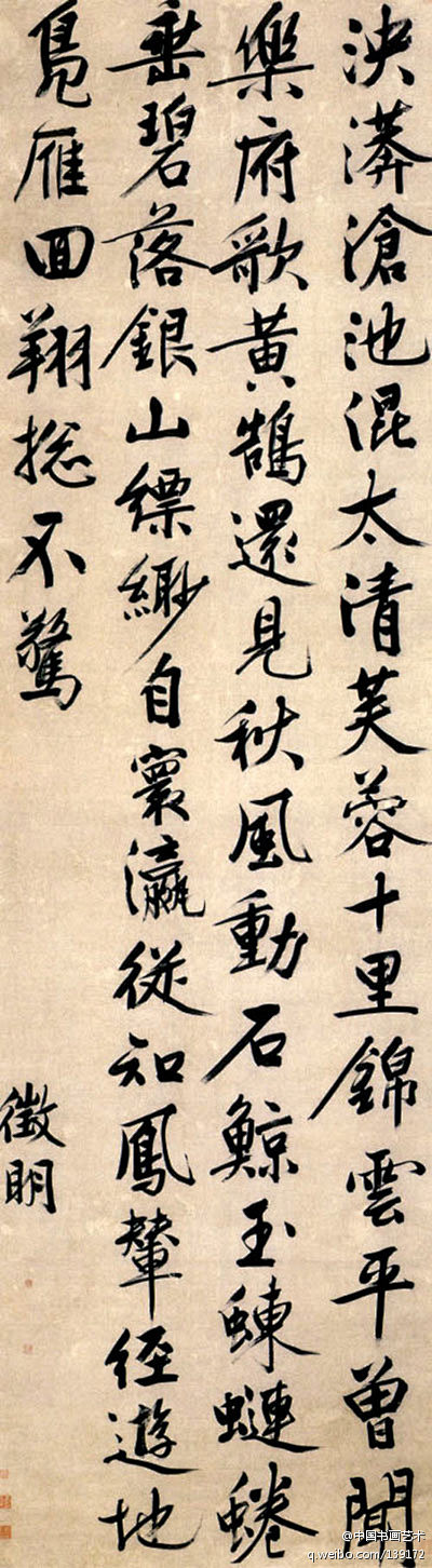 中国书画艺术：明 文征明 《太液池诗》