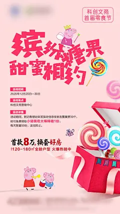 海报  房地产   集赞   糖果  暖场  佩奇  卡通