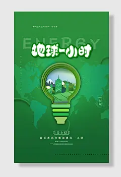 地球一小时绿色低碳宣传海报