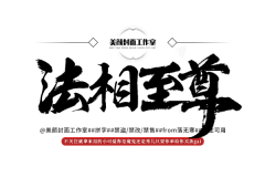 YOU/钝刀采集到书法字