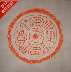 汉代文字瓦当--安乐富贵原拓拓片；规格68*34厘米；朱砂-淘宝网