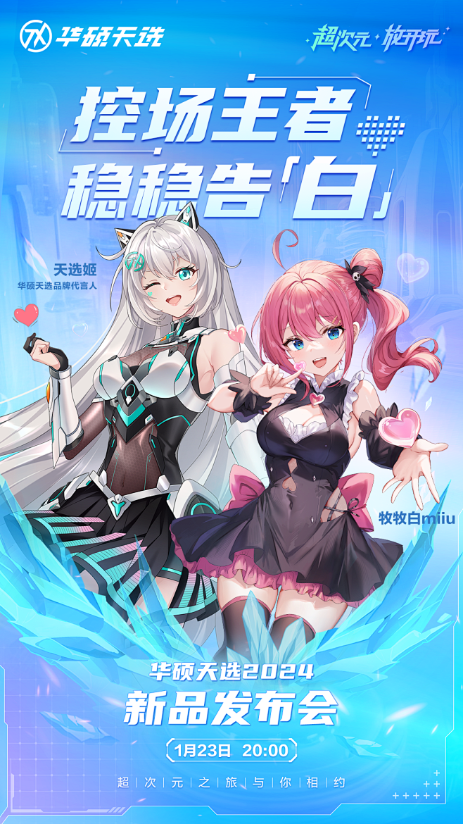 华硕天选2024新品发布会嘉宾直发海报