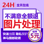 大圣P图片处理PS专业修图P图改字淘宝美工批照片精修去水印抠做图-淘宝网