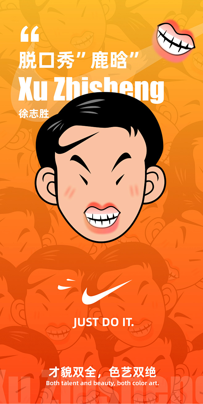 脱口秀，徐志胜，海报练习