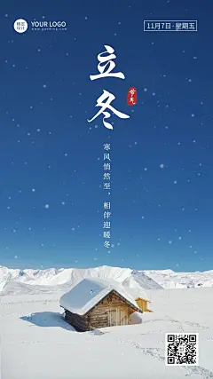 立冬节气祝福手机海报