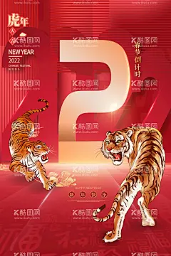 虎年新年春节倒计时第二天海报  - 源文件下载【酷图网】新年海报,新年,海报,海报新年,新年贺卡,新年快乐,新年舞台,新年虎年,虎年新年,新年封面,新年展板,新年背景,新年素材,新年装饰,新年展架,迎新年,2022新年,2022新年海报,2022新年展板,虎年新年海报,2022新年促销,新年海报设计,超市新年,新年主题,新年海报背景,春节海报,倒计时,