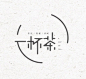 一杯茶字体Logo设计 <a class="text-meta meta-tag" href="/search/?q=Logo">#Logo#</a>