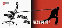 好座椅诞生更好灵感！
此海报以使用者为出发点，整体以生活情景进行描述。当使用者处于瓶颈或困顿时，急切需要一个契机激发自己的灵感。此海报中，采用颜色分割，白色背景代表着清晰明朗的状态，暗红色背景代表着困顿难行的状态，黑色的剪影人物体烘托出低沉压抑的氛围，人物以拉动式的形态与座椅形成关联，侧面体现出座椅的重要性！