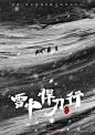 雪中悍刀行黑白版