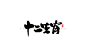 十二生肖.png