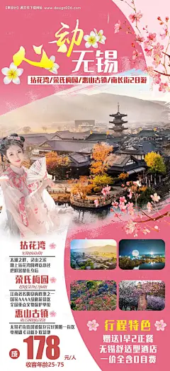 源文件下载【心动无锡旅游宣传海报】编号：49520028651973509