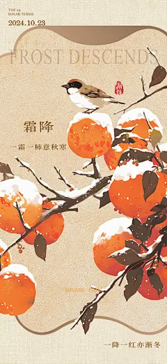 二十四节气霜降宣传活动海报