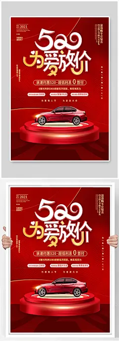 红色简约风浪漫唯美520汽车促销海报