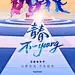 地产五四青年节海报_源文件下载_PSD格式_800X2595像素-主形象,宣传,大气-作品编号:2025041610414469-志设-zs9.com