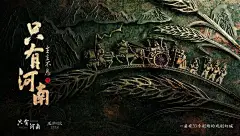 黄海为河南省设计了海报，你大神还是你大神！_文物