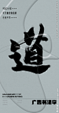 道 道字 字体 字体设计 广告字体 提案字体 毛笔字 书法 书法字 手写体 张力 韵味 笔墨 水墨 东方 传统