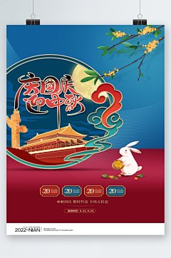 庆国庆迎中秋中国风海报