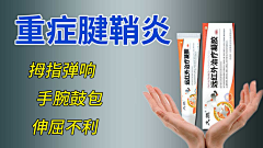 懒小孩zzz采集到腱鞘炎凝胶
