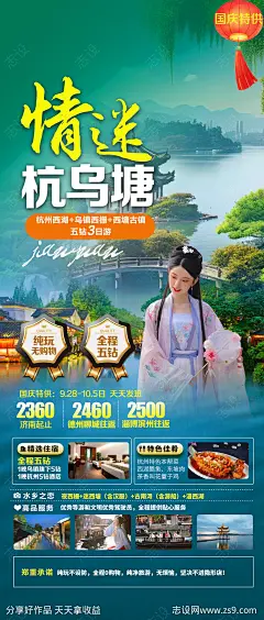 情迷杭乌塘旅游海报-源文件-志设网-zs9.com