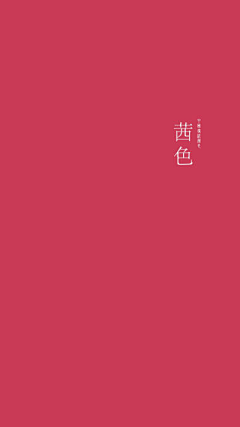 臣晨辰宸采集到平面-中国传统颜色