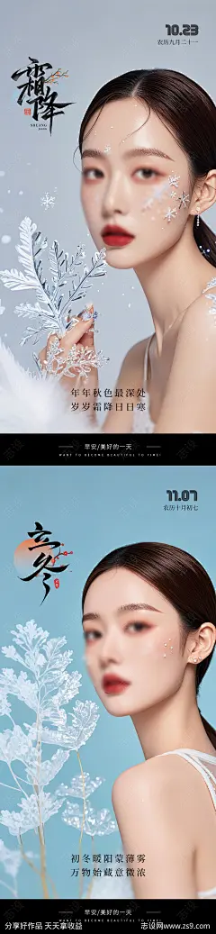 医美霜降立冬早安海报-源文件-志设网-zs9.com