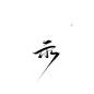 @三叔 示 日更10+ 欢迎评论投字 进群投字 641716857