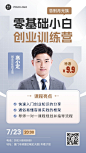 知识付费课程直播预告讲师预告手机海报