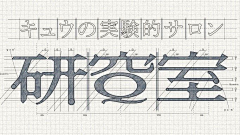 SU苏阿采集到fonts