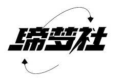 金啊金金金金采集到字体设计