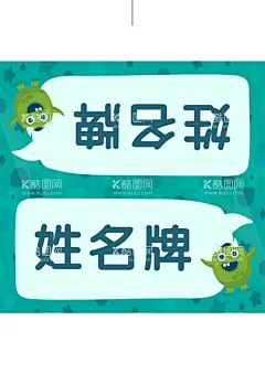 姓名牌  - 源文件下载【酷图网】床铺姓名牌,座位姓名牌,卡通标签,卡通桌牌,桌签,台签,台牌,桌牌,席卡,嘉宾席,姓名牌,幼儿园姓名牌,新生介绍,姓名介绍牌,名字牌,座位牌,姓名桌牌,三角名牌,桌签立牌,开学,开学季,学生牌,姓名贴,卡通姓名牌,新生入学桌牌,开学姓名牌,开学桌牌,校园桌牌,学生姓名牌,学生座位牌,小学生姓名牌