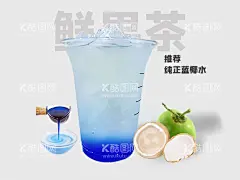 果茶海报  - 源文件下载【酷图网】纯正蓝椰水,椰子汁,鲜果茶,果茶海报,饮品海报,美团头图,饿了么头图,主图,外卖美食,夏日清凉,美式,冰美式,焦糖玛奇朵,柠檬茶,冻柠茶,金桔柠檬,芒果汁,柠檬汁,草莓奶茶,冰沙,拿铁咖啡,椰乳,生椰拿铁,芒果多多,葡萄,水果茶,柠檬,奶茶菜单,奶茶价目表,奶茶海报,甜品展示,奶茶店装修,冷饮