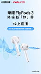 #荣耀FlyPods#3真无线降噪耳机，为新“静”界而来！2月27日19:30线上直播准时开始，上华为商城看直播抢鲜预定还能加赠音箱哦！这种先人一步的快乐，我不允许你错过！立即预约戳：O网页链接 ​​​​