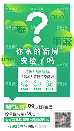 甲醛检测朋友圈海报  - 源文件下载【酷图网】海报,甲醛,环保,检测,