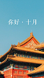 你好，十月
