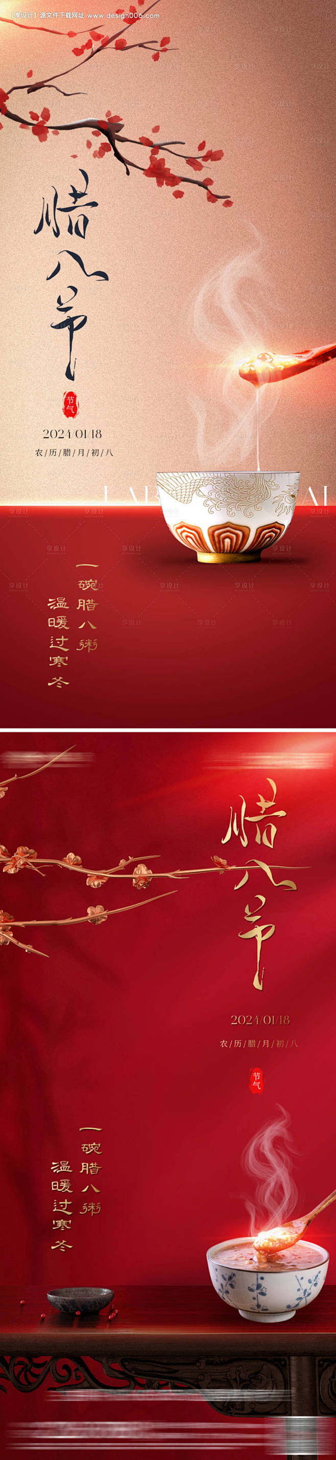 源文件下载【地产中式腊八节海报】编号：2...