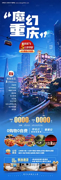 源文件下载【重庆旅游海报】编号：26740031034023118