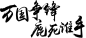 毛笔字 字体 毛笔 毛笔字矢量图 毛笔字素材 设计 平面设计 设计 广告设计 广告设计 书法 中秋 月饼 素材 月饼盒字体 中秋节毛笔字 中秋节 中秋节艺术字 中秋节字体 静月情缘 水晶饼 中国风 中国 月 韵 尊 秋 礼 水晶饼毛笔字 中国风毛笔字 中国毛笔字 月毛笔字 韵毛笔字 尊毛笔字 秋毛笔字 礼毛笔字 设计 广告设计 广告设计