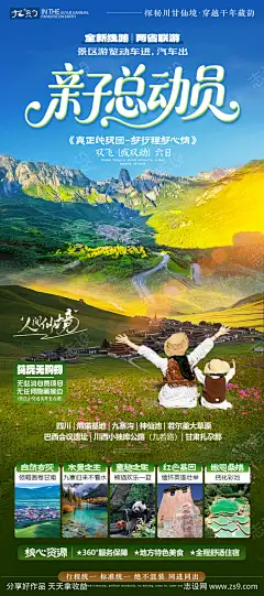 川西旅游海报-源文件库-ywjfx.cn