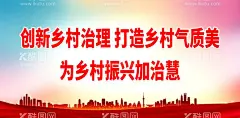 创新乡村治理 打造乡村气质美  - 源文件下载【酷图网】实施振兴战略,建设新农村,美丽新农村,乡村振兴海报,乡村振兴,振兴乡村战略,全面小康,全面小康社会,乡村振兴战略,乡村振兴展板,乡村振兴宣传,乡村振兴发展,实施乡村振兴,乡村振兴漫画,乡村振兴封面,乡村农业振兴,全面小康宣传,创意乡村振兴,乡村宣传海报