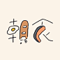 字形创意-79