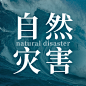 国际减灾日预防灾害科普次图