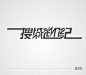 近期字标练习_秀作品_陈超主页_我的联盟
