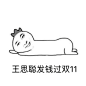 #王思聪发钱过双十一#我现在非常恨眼前这双自以为能中一万块而拼命买买买的手…… ​​​​