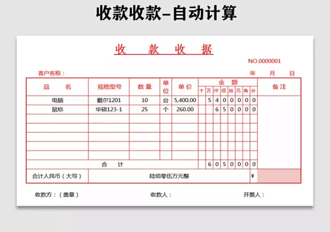 收款收据-金额自动计算-表格模板收 款 收 据,NO.0000001,客户名称： 年 月 日,品 名 规格型号数 量单 位单 价金 额备 注 ...