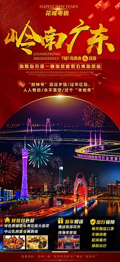 海报 旅游 广东 广州  珠江 夜游   广州塔 烟花 红色