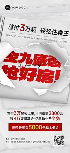 地产中介促销活动金九银十撕纸风报纸全屏海报AIGC