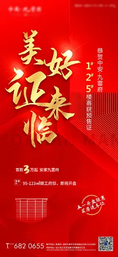 美好证来临预售证海报-享设计