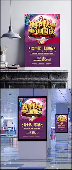 贺中秋迎国庆海报